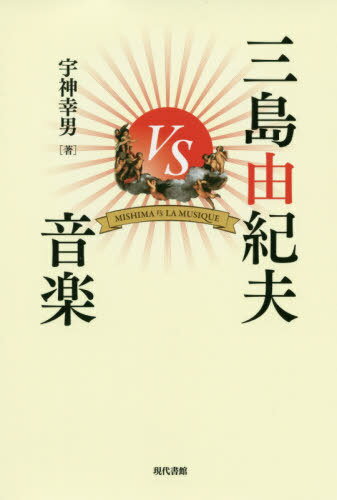 三島由紀夫VS音楽[本/雑誌] / 宇神幸男/著