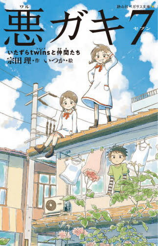 悪ガキ7 いたずらtwinsと仲間たち[本/雑誌] (静山社ペガサス文庫) / 宗田理/作 いつか/絵