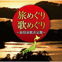 ご注文前に必ずご確認ください＜商品説明＞日本を旅するヒット演歌。時に出会い、別れ、彷徨う歌物語! 旅情演歌決定盤発売。＜収録内容＞北の旅人 / 石原裕次郎旅の終りに / 遠藤良春津軽海峡・冬景色 / 石川さゆりみちのくひとり旅 / 山本譲二風雪ながれ旅 / 島津亜矢北国の春 / 大泉逸郎旅まくら / 天童よしみ青葉城恋唄 / 松原健之旅愁 / 西崎緑奥飛騨慕情 / 増位山太志郎長良川艶歌 / 三丘翔太女 泣き砂 日本海 / 川中美幸鳥取砂丘 / 山口ひろみ薩摩の女 / 北山たけし中の島ブルース / 前川清愛の終着駅 / 八代亜紀＜商品詳細＞商品番号：TECE-3609V.A. / Meguri Uta Meguri - Ryojo Enka Kettei Ban -メディア：CD発売日：2020/10/21JAN：4988004158490めぐり歌めぐり〜旅情演歌決定盤〜[CD] / オムニバス2020/10/21発売