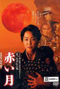 赤い月[DVD] 特別版 黎明編 / TVドラマ