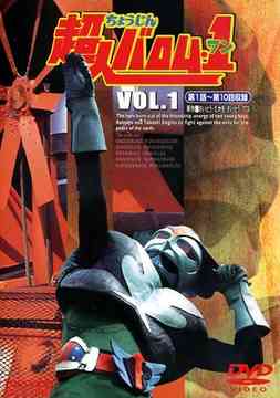Ultraman Series - 超人バロム・1[DVD] Vol.1 / 特撮