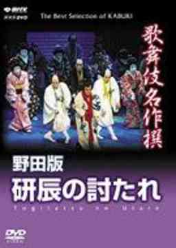 歌舞伎名作撰[DVD] 野田版 研辰の討たれ / 歌舞伎