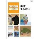 ご注文前に必ずご確認ください＜商品説明＞NHK教育テレビの幼児向けエデュテイメント番組「にほんごであそぼ」をDVD化リリース!! 今作は番組の火付け役となった狂言師・野村萬斎が進行するコーナーをテンポよくまとめて構成。「まちがいの狂言 〜ややこしや〜」「蝸牛」「呼声」「風の又三郎」の他、特典映像も収録。2003年4月〜NHK教育テレビにて放映。＜商品詳細＞商品番号：NSDS-7953Kids / Nihongo de Asobo Mansai Mansaiメディア：DVD収録時間：40分フォーマット：DVD Videoリージョン：2カラー：カラー発売日：2004/07/23JAN：4988066139239にほんごであそぼ[DVD] 萬斎まんさい / キッズ2004/07/23発売