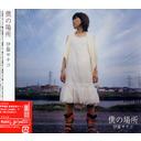 僕の場所[CD] / 伊藤サチコ