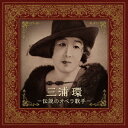 三浦環～伝説のオペラ歌手[CD] / 三浦環