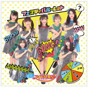 フェスティバルーレット[CD] / アイ