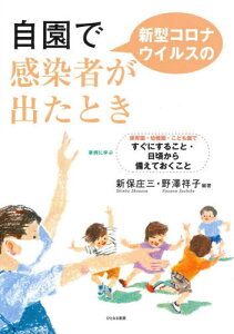 自園で新型コロナウイルスの感染者が出たとき 事例に学ぶ保育園・幼稚園・こども園ですぐにすること・日頃から備えておくこと[本/雑誌] / 新保庄三/編著 野澤祥子/編著