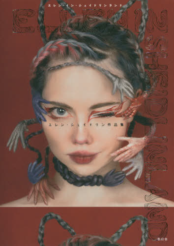 エレン・イン・シェイドリンランド エレン・シェイドリン作品集[本/雑誌] / エレン・シェイドリン/著