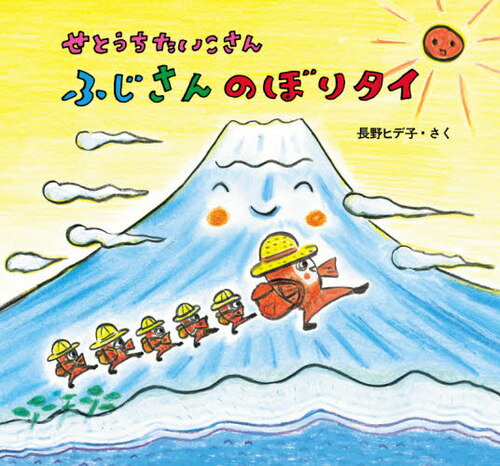 ご注文前に必ずご確認ください＜商品説明＞＜アーティスト／キャスト＞長野ヒデ子(演奏者)＜商品詳細＞商品番号：NEOBK-2541599Nagano Hideko / Saku / Se to Uchitai Kosan Fuji San No Bori Tai (Se to Uchitai Kosan Series)メディア：本/雑誌重量：340g発売日：2020/10JAN：9784494015726せとうちたいこさんふじさんのぼりタイ[本/雑誌] (せとうちたいこさんシリーズ) / 長野ヒデ子/さく2020/10発売