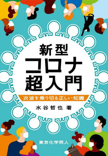 新型コロナ超入門 次波を乗り切る正しい知識[本/雑誌] / 水谷哲也/著のサムネイル