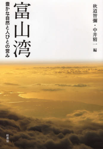 ご注文前に必ずご確認ください＜商品説明＞＜収録内容＞序論 日本海学の視座と富山湾第1部 富山の自然と地史第2部 富山の生態と人間第3部 富山のネットワーク社会第4部 富山の文化と空間第5部 富山の信仰と民俗第6部 富山の持続社会に向けて＜商品詳細＞商品番号：NEOBK-2541685Aki Michi Satoshi Iya / Hen / Toyamawan Yutakana Shizen to Hitobito No Itonamiメディア：本/雑誌重量：340g発売日：2020/09JAN：9784866270890富山湾 豊かな自然と人びとの営み[本/雑誌] / 秋道智彌/編 中井精一/編2020/09発売