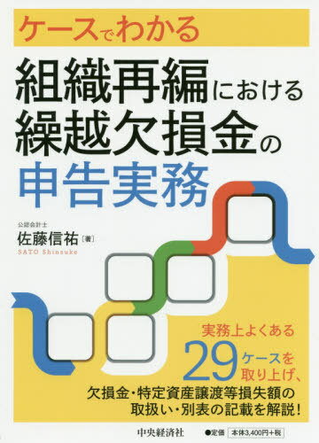 ケースでわかる組織再編における繰越欠損金の申告実務[本/雑誌] / 佐藤信祐/著