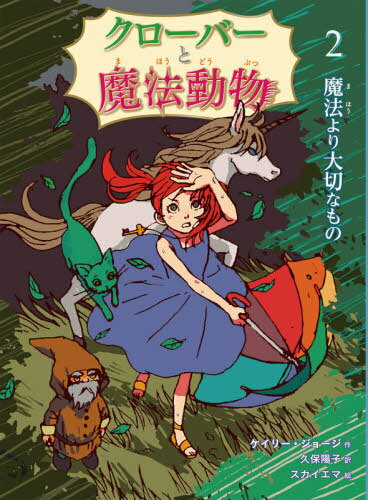 クローバーと魔法動物 2 / 原タイトル:THE MAGICAL ANIMAL ADOPTION AGENCY.2:THE ENCHANTED EGG[本/雑誌] / ケイリー・ジョージ/作 久保陽子/訳 スカイエマ/絵
