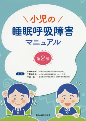 小児の睡眠呼吸障害マニュアル / 宮崎総一郎/編集 千葉伸太郎/編集 中田誠一/編集