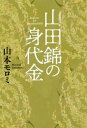 [書籍の同梱は2冊まで]/山田錦の身代金[本/雑誌] / 山本モロミ/著