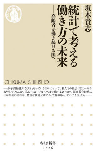 統計で考える働き方の未来 高齢者が働き続ける国へ[本/雑誌] (ちくま新書) / 坂本貴志/著