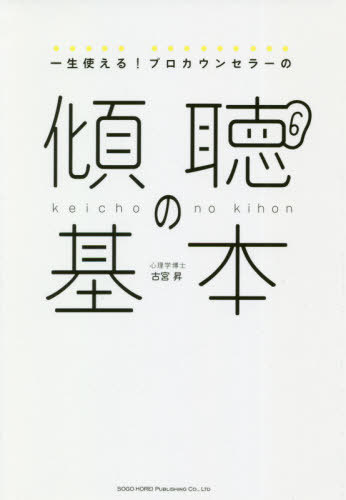 一生使える!プロカウンセラーの傾聴の基本[本/雑誌] / 古宮昇/著