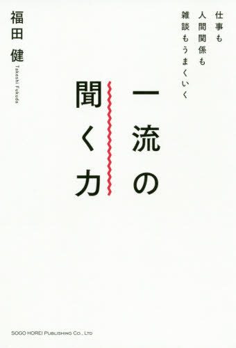 聞く力 仕事も人間関係も雑談もうまくいく一流の聞く力[本/雑誌] / 福田健/著