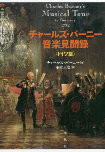 チャールズ・バーニー音楽見聞録 ドイツ篇 / 原タイトル:An eighteenth‐century musical tour in Central Europe and the Netherlands[本/雑誌] / チャールズ・バーニー/著 小宮正安/訳