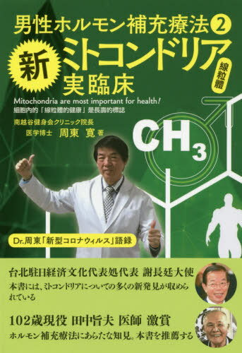 新ミトコンドリア実臨床 男性ホルモン補充療法 2[本/雑誌] / 周東寛/著