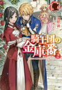 騎士団の金庫番 元経理OLの私、騎士団のお財布を握ることになりました[本/雑誌] 2 (アリアンローズ) / 飛野猶/著