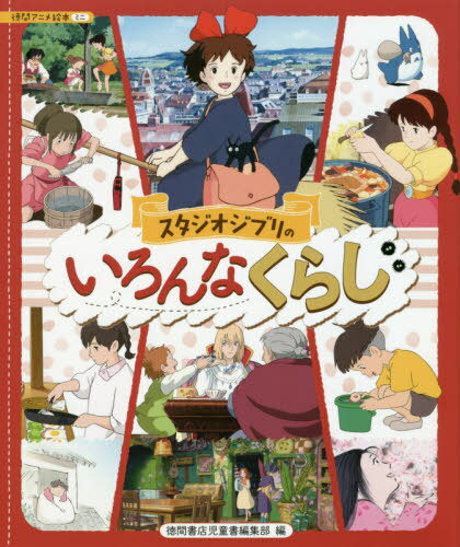 スタジオジブリのいろんなくらし[本/雑誌] (徳間アニメ絵本ミニ) / スタジオジブリ/監修 徳間書