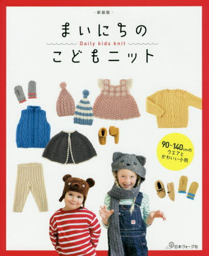 まいにちのこどもニット 90～140cmのウエアとかわいい小物 新装版[本/雑誌] / 日本ヴォーグ社