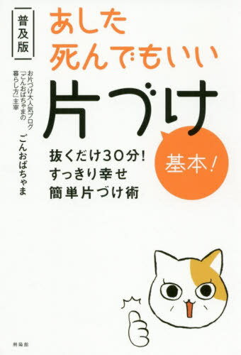 あした死んでもいい片づけ基本! 抜くだけ30分!すっきり幸せ簡単片づけ術[本/雑誌] / ごんおばちゃま/著