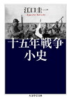 十五年戦争小史[本/雑誌] (ちくま学芸文庫) / 江口圭一/著