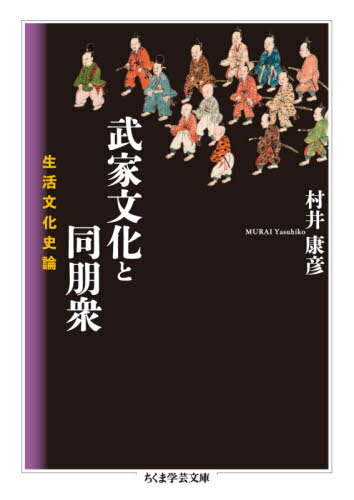 武家文化と同朋衆 生活文化史論[本/雑誌] (ちくま学芸文庫) / 村井康彦/著