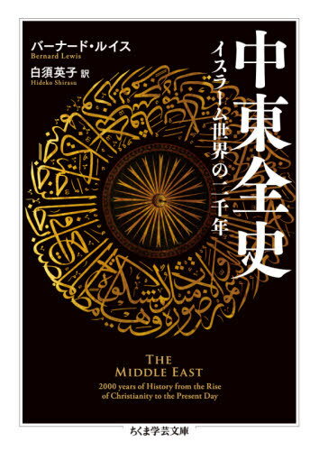 中東全史 イスラーム世界の二千年 / 原タイトル:THE MIDDLE EAST[本/雑誌] (ちくま学芸文庫) / バーナード・ルイス/著 白須英子/訳