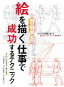 絵を描く仕事で成功するテクニック ルーミスの体験に基づく「光とカゲ」や「パース」から学ぶ / 原タイトル:successful drawing 本/雑誌 / アンドリュー ルーミス/著 神村幸子/監修 宮本秀子/訳 角丸つぶら/編集