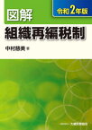 図解組織再編税制 令和2年版[本/雑誌] / 中村慈美/著