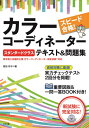 ご注文前に必ずご確認ください＜商品説明＞東京商工会議所主催カラーコーディネーター検定試験対応。直前対策に最適!実力チェックテスト2回分を掲載!＜収録内容＞1 生活に役立つ色の特性2 色を使いこなすための基礎知識3 美しい配色をつくる4 光の...