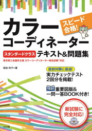 スピード合格!カラーコーディネータースタンダードクラステキスト&問題集[本/雑誌] / 垣田玲子/著