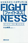 ビジネスエリートがやっているファイトネス 体と心を一気に整える方法[本/雑誌] / 大山峻護/著