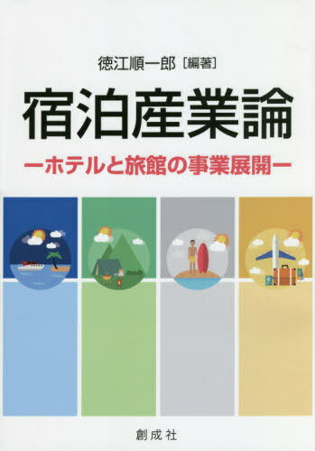 宿泊産業論-ホテルと旅館の事業展開-[本/雑誌] / 徳江順一郎/編著 石川達也/〔ほか〕著