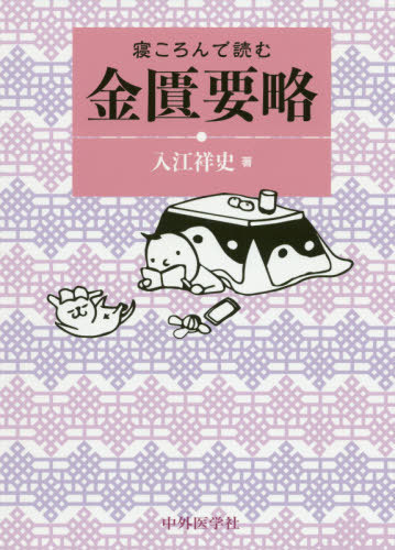 寝ころんで読む金匱要略[本/雑誌] / 入江祥史/著