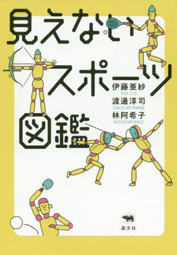 見えないスポーツ図鑑[本/雑誌] / 伊藤亜紗/著 渡邊淳司/著 林阿希子/著