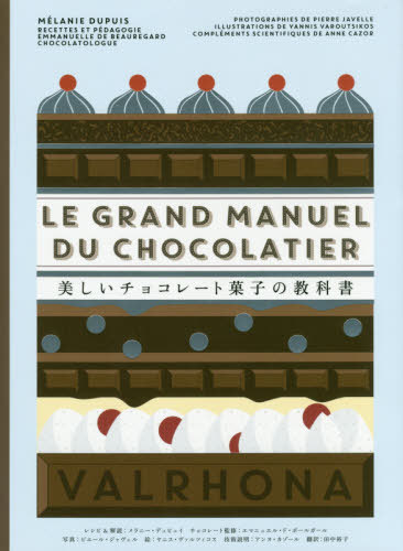 祳졼ȲۻҤζʽ / ȥ:Le Grand Manuel Du Chocolatier[/] / ˡǥ...