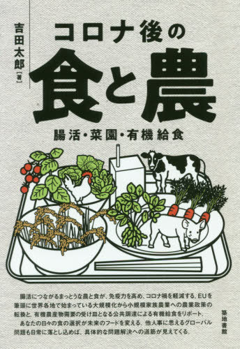 コロナ後の食と農 腸活・菜園・有機給食[本/雑誌] / 吉田太郎/著