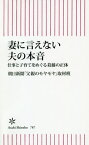 妻に言えない夫の本音 仕事と子育てをめぐる葛藤の正体[本/雑誌] (朝日新書) / 朝日新聞「父親のモヤモヤ」取材班/著