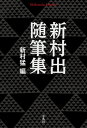 ご注文前に必ずご確認ください＜商品説明＞『広辞苑』をつくった言語学者が、神話、平安文学、南蛮交易記録、キリシタン文学、童謡、俚謡、俳諧、昔話などから読み解く、古代から現代へと至るいきいきとした「ことば」の姿。「私の教養の中心」と語った神保町を描いた「日本のカルチュア・センター」、自らの学問人生を振り返る「私の信条」「夢に生きる」「わが生涯を顧みて」を併録。＜収録内容＞海賊の話南蛮に関する俚謡その他異国俳趣記ちゃるめら昴星讃仰星夜讃美の女性歌人ふれふれ粉雪雪のサンタマリヤわたくし雨公孫樹文学桃太郎物語柿の葉雲雀随筆犬三題マレーの虎高原定語となりじゃがいもの話蚊帳ごしの花嫁ニッポンかニホンか老人と女性随筆の名義日本のカルチュア・センター私の信条夢に生きるわが生涯を顧みて＜アーティスト／キャスト＞新村猛(演奏者)＜商品詳細＞商品番号：NEOBK-2543757Shimmura Izuru / Cho Shimmura Takeshi / Hen / Shimmura Izuru Zuihitsu Shu (Heibonsha Library)メディア：本/雑誌重量：150g発売日：2020/10JAN：9784582769104新村出随筆集[本/雑誌] (平凡社ライブラリー) / 新村出/著 新村猛/編2020/10発売