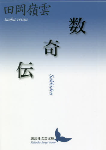 数奇伝[本/雑誌] (講談社文芸文庫) / 田岡嶺雲/〔著〕