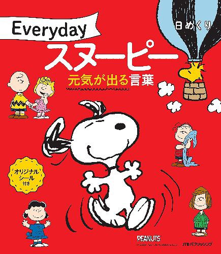 [書籍のメール便同梱は2冊まで]/日めくり Everydayスヌーピー 元気が出る言葉[本/雑誌] (卓上型) (カレンダー) / JTBパブリッシング