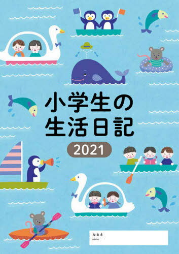 [書籍のメール便同梱は2冊まで]/小学生の生活日記[本/雑誌] (2021年版) / 婦人之友社