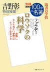 別冊NHK100分de名著 読書の学校 吉野彰 特別授業『ロウソクの科学』[本/雑誌] (教養・文化シリーズ) / 吉野彰/著