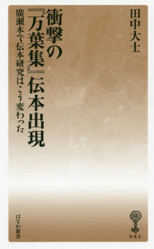 衝撃の『万葉集』伝本出現-廣瀬本で伝本研[本/雑誌] (はなわ新書) / 田中大士/著