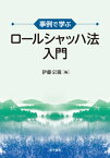 事例で学ぶロールシャッハ法入門[本/雑誌] / 伊藤宗親/編