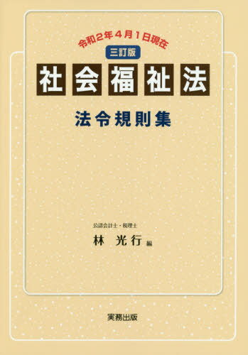 社会福祉法法令規則集[本/雑誌] / 林光行/編